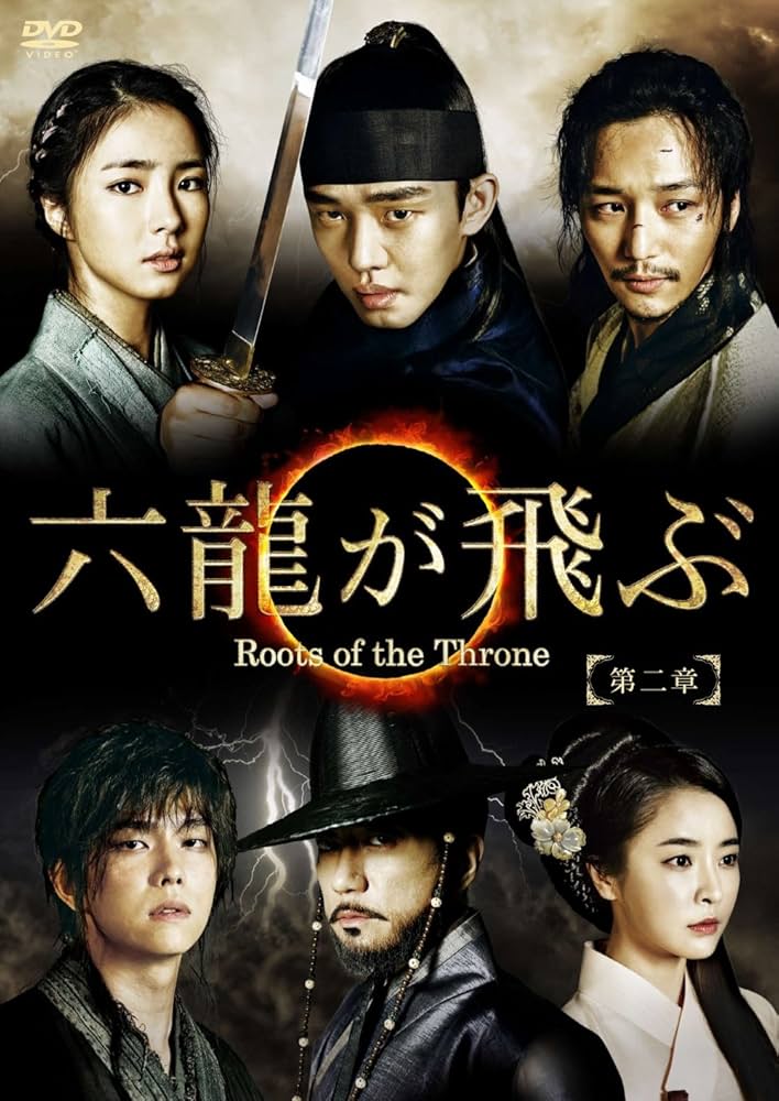 (未使用･未開封品)　六龍が飛ぶ(ノーカット版) DVD-BOX 第二章 0pbj0lf Amazon.co.jp: 六龍が飛ぶ(ノーカット版) DVD-BOX 第二章 : ユ